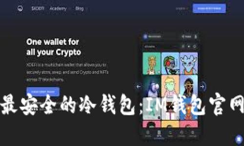 探索最安全的冷钱包：IM钱包官网详解