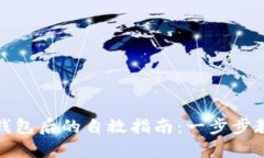 丢失区块链钱包后的自救指南：一步步教你如何