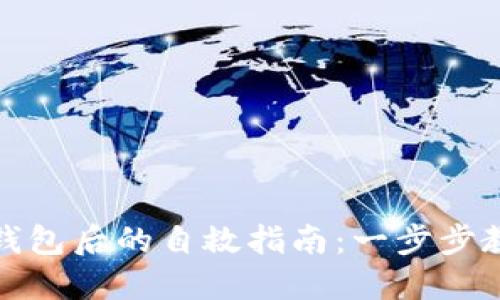 丢失区块链钱包后的自救指南：一步步教你如何应对