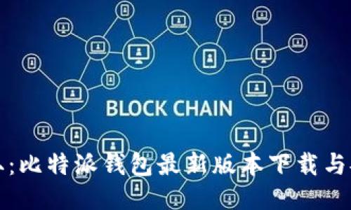 轻松获取：比特派钱包最新版本下载与安装指南