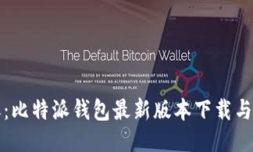 轻松获取：比特派钱包最新版本下载与安装指南