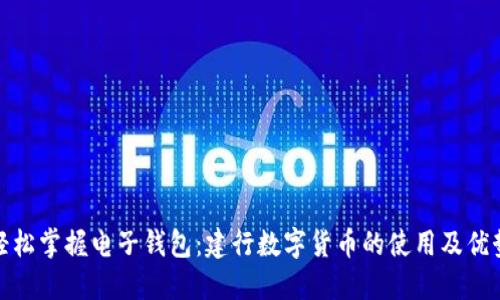 轻松掌握电子钱包：建行数字货币的使用及优势