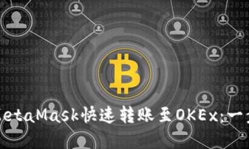 如何用MetaMask快速转账至OKEx：一步步详解