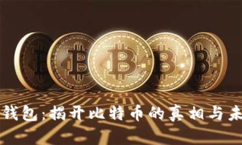 小狐狸钱包：揭开比特币的真相与未来展望