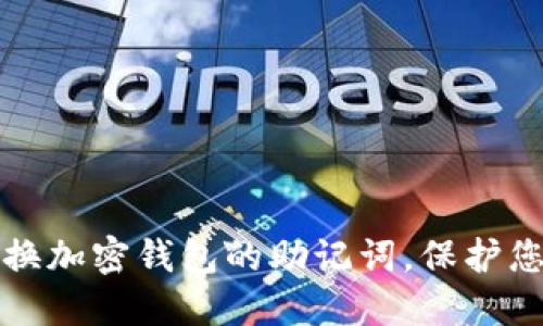 如何安全更换加密钱包的助记词，保护您的数字资产