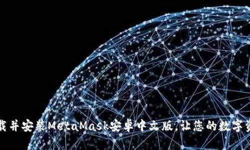 如何快速下载并安装MetaMask安卓中文版，让您的数字资产安全无忧
