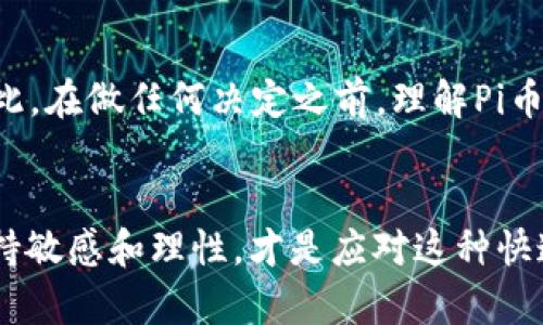   当前Pi币兑换人民币的实际价值是多少？ / 

 guanjianci Pi币, 价值, 人民币, 加密货币, 交易 /guanjianci 

Pi币是什么？
在谈论Pi币的价值之前，咱们得先了解一下这个新兴的数字货币到底是什么。Pi币（Pi Network）是一个相对年轻的加密货币项目，由斯坦福大学的博士生团队于2019年推出。Pi币的特别之处在于其挖矿过程非常简单，用户只需下载Pi Network的应用程序，通过手机每日点击几下，就能持续获取Pi币。这种“友好”的挖矿方式，不少人觉得比起传统币种更有参与感。

Pi币的价值体系
那Pi币的实际价值到底是多少呢？说实话，要为一个新兴的、尚未广泛流通的加密货币定价，实在是个难题。首先，Pi币目前并没有在主流加密货币交易所上市，因此无法用传统的交易方式来获取其价值。虽然APP里面的故意价格显示可能会让人觉得这个币种已经有一定估值，但其实这些都是模拟的，真正的市值尚未确定。

Pi币的市场前景
那么，这个币种存在的意义何在？不少分析师认为，如果Pi Network未来决定上线交易所，或者通过某种方式实现流通，那它的价值就会被市场重新审视。目前，许多Pi币的用户满怀期待，希望在未来该币种能有一个让人信服的市场价格。毕竟，有的人已经在这上面投入了时间和精力。

如何获取Pi币？
如果你现在对Pi币产生了兴趣，想试试手气，那获取Pi币并不难。只需要下载Pi Network的应用程序，进行一些简单的注册，之后每天花点时间进行“挖矿”就能获得Pi币。不过需要特别指出的是，虽然操作简单，但并不是每个人都能获得优质的收益。因为取决于你的活跃度，以及邀请其他朋友加入的数量，挖矿的速度也会不同。

Pi币可以兑换人民币吗？
至于Pi币能否直接兑换人民币，目前的情况是比较复杂。因为市面上并没有专门的平台提供这种直接的兑换服务。即使未来Pi币能在交易平台上市，那它兑人民币的价格也会依据市场供需关系波动。简单来说，目前Pi币和人民币之间并没有固定的兑换比例。

Pi币的未来发展
进入2023年，Pi币的用户基数在逐步上升，团队也在不断推进项目的发展。许多Pi币的支持者认为，只要团队保持透明并不断迭代更新，Pi币在未来必有一席之地。尽管现实中尚未证明其价值，但支持者们依然坚定相信它会让更多人进入数字货币的世界。

投资Pi币的风险
然而，无论如何，投资加密货币都有一定的风险。许多新手在进入市场时可能会受到一些“泡沫”式的宣传误导，认为只要投一笔钱就能轻松获得高额回报。其实，并非如此。在做任何决定之前，理解Pi币的技术背景、市场动态，设定合理的投资预期，是非常重要的。

总结与思考
总的来说，Pi币作为一项新兴的加密货币，现阶段的实际价值难以量化，但它潜在的市场机会与风险并存。对有意投资或者关注数字货币的人来说，了解期间的动态，保持敏感和理性，才是应对这种快速变化市场的关键。未来如何，还需时间来证明，真正的价值也许只有在时间的沉淀中才能显现。