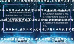   当前Pi币兑换人民币的实际价值是多少？ /  gu