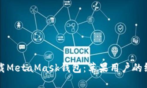 轻松下载MetaMask钱包：苹果用户的终极指南