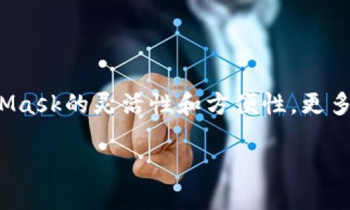   用MetaMask钱包轻松交易：你的全面指南 / 

 guanjianci MetaMask, 加密货币, 交易, 钱包, DeFi /guanjianci 

什么是MetaMask？

在深入“如何交易”之前，先来聊聊什么是MetaMask。MetaMask是一个非常流行的以太坊钱包，不仅可以存储以太坊（ETH）和其他基于ERC-20标准的代币，而且它还能让用户方便地进行各种DeFi（去中心化金融）应用的交互。简单来说，MetaMask就是连接你和区块链世界的桥梁。

为何选择MetaMask进行交易？

那么，为什么这么多人倾向于使用MetaMask进行加密货币交易呢？首先，MetaMask是一个浏览器扩展和移动应用，用户可以随时随地进行交易，尤其是对那些习惯于在网页上进行操作的用户来说，实在是太方便了。其次，MetaMask界面简洁、易于使用，即使没有丰富的技术背景，加密新手也能轻松上手。

如何创建和设置MetaMask钱包？

创建MetaMask钱包其实很简单。首先，你需要下载并安装MetaMask的浏览器扩展或移动应用。以下是具体步骤：

ol
    li前往MetaMask官方网站，并选择相应的下载链接。/li
    li安装后，点击扩展程序图标，在弹出窗口中选择“开始使用”。/li
    li接着，如果你是新用户，选择“创建钱包”。按照提示设置一个复杂的密码。/li
    li生成并记录下你的助记词，这一步至关重要，因为这将是你恢复钱包的唯一方式。/li
/ol

完成这些步骤后，你就拥有了一个MetaMask钱包！现在，你可以开始交易了。

如何在MetaMask上进行交易？

交易的第一步是确保你的钱包里有足够的ETH或其他代币。因为交易时需要支付“燃料费”（Gas Fee），这是进行以太坊网络交易的必要费用。以下是如何在MetaMask上进行交易的详细步骤：

h41. 发送加密货币/h4

如果你的目的是发送加密货币，可以按照下面的步骤进行：

ol
    li打开你的MetaMask钱包，输入密码解锁。/li
    li在钱包界面，选择你想要发送的代币。如果没有显示，可以通过“资产”选项找到它。/li
    li点击“发送”按钮，输入接收方的地址以及你想发送的金额。/li
    li在提交之前，查看交易的详细信息，包括交易费用。如果一切正常，点击“确认”。/li
/ol

一般情况下，使用以太坊进行交易，处理时间是几分钟，但在网络繁忙时可能会稍长。

h42. 接收加密货币/h4

当然，收取加密货币也是很重要的。接收加密货币也很简单：

ol
    li打开MetaMask，确保你已经解锁钱包。/li
    li在主界面中，点击“账户”以复制你的地址。可以通过点击“复制”按钮来快速获取。/li
    li将这个地址发给对方，让他们进行转账。/li
/ol

如何在MetaMask上参与DeFi交易？

除了基本的代币交易，你还可以通过MetaMask参与各种DeFi项目，比如流动性挖掘、借贷等。接下来我们来看看如何操作。

h41. 连接去中心化交易所（DEX）/h4

常见的去中心化交易所有Uniswap、SushiSwap等，你可以利用这些平台进行代币的交换。以下是简要步骤：

ol
    li访问你选择的DEX网站（例如Uniswap）。/li
    li在页面右上角找到“连接钱包”选项，并选择MetaMask进行连接。/li
    li授权连接后，你就可以选择要交易的代币，输入数量，然后点击“交换”，随后确认交易。/li
/ol

h42. 参与流动性池/h4

通过向流动性池注入资金，你不仅可以获得交易费用，还可能会获得额外的奖励。具体步骤如下：

ol
    li在DEX上选择“流动性”选项。/li
    li选择你要添加流动性的代币对，例如ETH和DAI，并输入你想要添加的金额。/li
    li点击“供应”，确认交易后，你就成为流动性提供者，坐等收益吧！/li
/ol

小贴士：安全使用MetaMask

使用MetaMask尽管方便，但也需要注意安全问题，毕竟加密世界风险重重。这里有几个小技巧：

ul
    li定期更改密码，并确保密码强度高。/li
    li永远不要向任何人透露你的助记词，这是你钱包的“钥匙”。/li
    li确保访问的是MetaMask的官方网站，防止钓鱼攻击。/li
    li建议在不同设备上使用独立的钱包，不把所有资产集中到一个地方。/li
/ul

总结

在MetaMask上进行交易是一个相对简单的过程，只要经过几个步骤，你就可以方便快捷地进行各种加密货币交易和DeFi活动。利用MetaMask的灵活性和方便性，更多人可以进入到加密货币的世界中，拓展自己的投资机会。当然，安全永远是第一位的。希望这份指南能够帮助到你，让你的加密旅程更顺利！

当然，技术在不断变化，保持学习、跟上发展的步伐才是最重要的。所以，继续探索吧，更多的惊喜在等待着你！