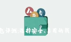 2023最佳虚拟币钱包评测：选择安全、易用的钱包