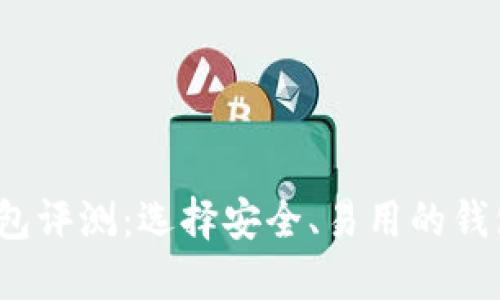 2023最佳虚拟币钱包评测：选择安全、易用的钱包助你畅游加密世界