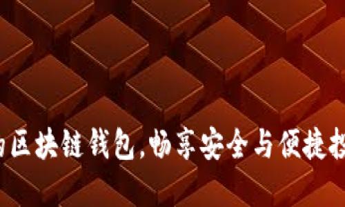 最靠谱的区块链钱包，畅享安全与便捷投资体验！