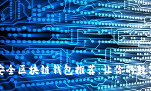 2023年十大最安全区块链钱包推荐，让你的数字资产无忧无虑！