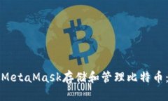 如何使用MetaMask存储和管理比特币：新手指南
