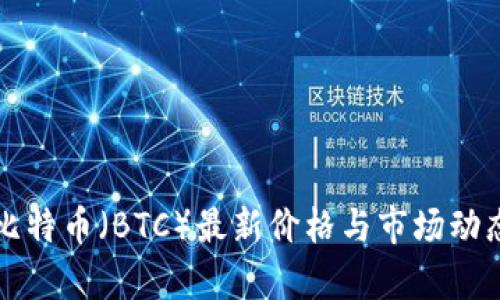 今日比特币（BTC）最新价格与市场动态分析