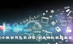 解锁小狐狸钱包新功能：全面升级视频教程详解