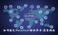 如何通过MetaMask轻松买币：完整指南