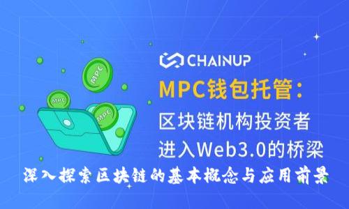 深入探索区块链的基本概念与应用前景
