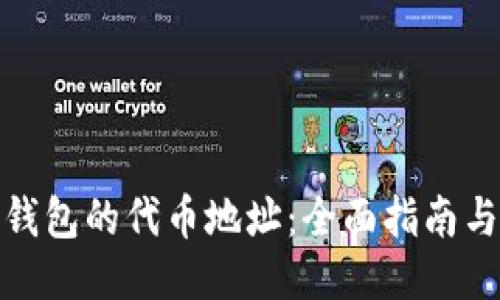 探索小狐狸钱包的代币地址：全面指南与使用小贴士