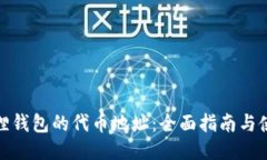 探索小狐狸钱包的代币地址：全面指南与使用小