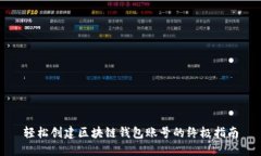 轻松创建区块链钱包账号的终极指南