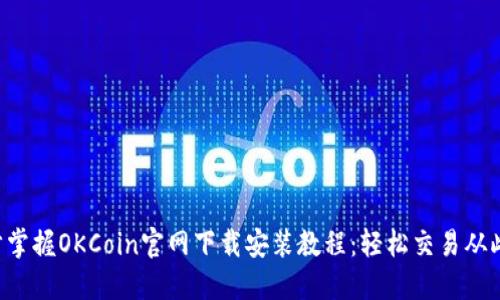 一步步掌握OKCoin官网下载安装教程：轻松交易从此开始！