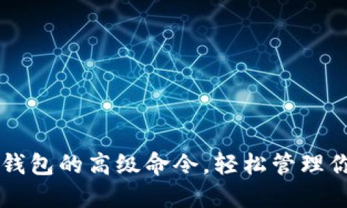 掌握区块链钱包的高级命令，轻松管理你的数字资产