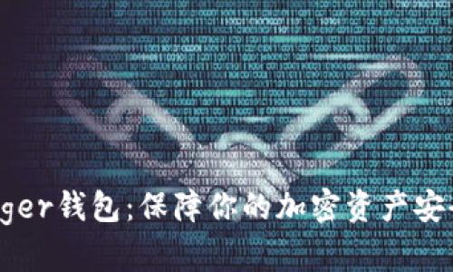 深入了解Ledger钱包：保障你的加密资产安全的最佳选择