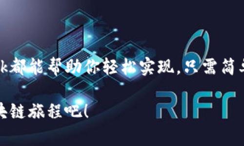   在Metamask LA上快速入门：解锁你的区块链世界 / 

 guanjianci Metamask, 区块链, 加密货币, 数字钱包, 去中心化应用 /guanjianci 

什么是Metamask？

在谈到区块链和加密货币时，Metamask可谓是一个家喻户晓的名字。它不仅是一个数字钱包，更是连接去中心化应用（DApp）的桥梁。你可以把它视为一个网页浏览器的扩展插件，也能在移动端上操作，帮助用户方便地管理他们的以太坊及ERC20代币。Metamask的开创性设计大大降低了普通用户接触区块链技术的门槛，让每个人都能轻松踏入这个新兴的数字经济时代。

为什么选择Metamask？

Metamask让用户在无需复杂设置的情况下，能够便利地进行数字资产交易。首先，它的用户界面相对友好，即使是第一次上手的小白也能很快熟悉它。此外，Metamask支持多种主流的去中心化交易平台，用户能够快速进行资产交换，获得最佳价格。

不过，Metamask的真正魅力在于它的私钥管理机制。所有的私钥都储存在用户的设备中，这意味着没有任何第三方可以随意访问你的资产。当然，这也意味着用户需要对自己的私钥，对钱包的安全性给予更高的关注。

如何安装Metamask？

安装Metamask非常简单。无论你是使用Chrome、Firefox还是手机App，都可以轻松找到Metamask的下载链接。在浏览器中，你只需访问Metamask的官方网站，点击“下载”按钮，选择你所使用的浏览器，按照提示安装即可。

在安装完毕并完成浏览器扩展的设置后，你将需要创建一个钱包。这个过程中，Metamask会生成一个安全的助记词，务必认真记下并妥善保管，因为这个助记词是你恢复账户的唯一凭证。

使用Metamask的基本操作

一旦安装完成，你就可以通过Metamask进行各种各样的操作啦！首先是充值。在钱包界面，你可以选择“购买”按钮，Metamask会指导你如何通过银行转账、信用卡等方式轻松充值以太坊及ERC20代币。

除了充值，Metamask还支持将数字资产发送到其他用户。只需输入接收方的钱包地址，选择合适的交易金额，确认交易，即可轻松完成转账。此外，Metamask还提供了一些高阶功能，如调整交易费用、设置Gas费等，方便用户根据自己的需求进行调节。

连接去中心化应用

如果你还不知道去中心化应用（DApp）是什么，简单来说，它们是运行在区块链上的应用程序，不受任何单一实体控制。在使用Metamask时，你可以直接连接到各种DApp，这也是其最大的亮点之一。

像Uniswap、Aave和OpenSea等流行的DeFi、NFT平台都支持Metamask。只需要在DApp页面点击“连接钱包”，然后选择Metamask，你的账户就能直接与这些平台无缝对接，进行交易、出借或购买数字资产。

安全性与隐私保护

对于数字资产的用户来说，安全性始终是最重要的考虑因素。Metamask在这方面做了诸多努力。首先，它的私钥永远不会被传输或存储在互联网上，这样大大降低了黑客攻击的风险。

此外，Metamask还提供了一些实用的安全功能，比如交易确认提示，确保用户在每次交易前都能仔细审查信息，避免错误或欺诈。用户也可以设置复杂的密码和双重身份验证，进一步提升钱包安全性。

不断演进的Metamask

随着区块链技术的不断创新，Metamask也在不断进步。它推出了多种新功能，比如“Metamask Swaps”，让用户可以在不同的去中心化交易所中寻找最佳的交易价格，通过单一的界面进行多重交易，提高了用户的交易效率。

而且，Metamask还在积极扩展其兼容性，不断支持更多区块链网络与相关资产，让用户的选择更加丰富。当用户的需求不断变化，Metamask也对此做出了有效的应对，致力于提供更好的用户体验。

常见问题解答

在使用Metamask的过程中，用户可能会遇到一些常见问题。首先，钱包的密码或助记词丢失了该怎么办？其实，钱包的恢复主要依赖于助记词。如果助记词完整，用户可以通过恢复流程重新找回账户。其次，用户如何避免成为诈骗的猎物？建议在进行交易前，仔细核对对方信息，确保对方是可信任的，避免随意点击不明链接。

结论

总之，Metamask作为一个安全、便捷且功能强大的数字钱包，为普通用户进军区块链世界提供了极大的便利。无论是进行数字资产交易，还是接入去中心化应用，Metamask都能帮助你轻松实现。只需简单几步，你就能利用这个工具探索和参与到这个数字经济的新时代中来。

随着区块链技术的不断发展，Metamask也在不断和迭代。希望这篇介绍能帮助你更好地使用Metamask，享受数字资产带来的乐趣。记得安全第一，适度交易，开启你的区块链旅程吧！