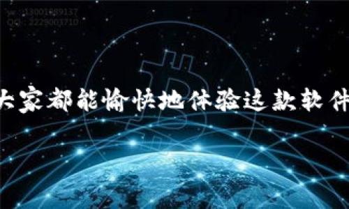 尽享免费版小狐狸官方最新版的畅快与乐趣，快速下载指南

小狐狸, 免费版小狐狸, 官方最新版, 下载指南, 软件推荐/guanjianci

引言
在如今这个数字化时代，各类软件层出不穷，它们如雨后春笋般涌现，给我们带来了极大的便利。特别是对于一些想要寻求轻松、高效娱乐的软件，免费版小狐狸（即Foxit Reader）无疑是一个不错的选择。今天，我们将深入探讨这种软件的官方最新版，并为您提供一份详细的下载指南，让您可以轻松享受这款软件带来的乐趣和效率。

小狐狸软件简介
小狐狸软件是由Foxit Software公司开发的一款PDF阅读工具。它以其轻便、高效和用户友好的界面而闻名，赌场在各种操作系统中都能轻松运行。与一些庞大、复杂的PDF软件相比，小狐狸则显得极为灵活，非常适合那些需要快速查看和编辑PDF文件的用户。

这款软件不仅提供基本的PDF阅读能力，还支持文本高亮、注释、书签、文档合并等多种功能。此外，它的启动速度极快，这让用户在需要立即查看文档时，避免了长时间的等待。

免费版小狐狸的特色
那么，免费版的小狐狸到底有怎样的魅力呢？首先，它让用户免于支付高额的版权费用，便可以享受到强大的PDF处理功能。与此同时，以下几个特点使其在众多同类软件中脱颖而出：

ul
    listrong界面友好：/strong小狐狸的界面设计简洁，用户一目了然。即使是初次使用的人，快速上手也没有任何困难。/li
    listrong快速响应：/strong相较于其他较重的PDF软件，小狐狸的启动和操作反应速度非常快，基本上可以做到“点击即开”。/li
    listrong多平台支持：/strong不论您使用的是Windows、macOS，还是移动设备，小狐狸都能提供良好的使用体验，确保用户在不同设备上无缝转换。/li
    listrong便捷的注释工具：/strong用户可以方便地在文档中添加注释、标记和评论，解决了传统纸质文档的许多局限性。/li
    listrong高效的文件管理：/strong支持合并、分割PDF文档，让文件管理变得轻而易举，从而提升工作效率。/li
/ul

下载安装过程
接下来，我们来看看如何获取这款软件的最新版本，并完成下载安装的步骤。

h4第一步：访问官方网站/h4
要获得免费的官方版小狐狸，首先要访问其官方网站。输入“Foxit Software”在搜索引擎上，通常第一个链接就是其官网。进入官网后，您将看到各种产品介绍，其中包括免费版的下载链接。

h4第二步：选择合适的版本/h4
在官网上，寻找“下载”按钮。通常，您会看到多个版本供您选择（如Windows版、macOS版和移动版等）。根据自己的设备类型选择相应的下载链接，确保选择的是官方最新版。

h4第三步：下载软件/h4
点击下载链接后，您的浏览器会开始下载相应的安装文件。下载时间的长短可能会因您网络的速度而异，请耐心等待。

h4第四步：安装软件/h4
下载完成后，找到下载的安装文件，双击打开。接下来，根据提示进行安装。在安装过程中，您可能会碰到一些设置选项，例如创建桌面快捷方式、选择安装路径等，建议根据自己的需求进行选择。

h4第五步：注册与更新/h4
安装完成后，启动小狐狸，您将看到软件首次运行的指引。如果需要，您可以创建一个账户，以便享受更多的功能和便捷服务。与此同时，确保定期检查软件的更新，以免错过最新的功能和安全补丁。

使用小狐狸的实用技巧
一旦您成功安装了小狐狸，这里有一些实用技巧，可以帮助您更好地利用这个软件：

ul
    listrong利用注释工具：/strong在阅读PDF的时候，遇到需要特别关注的地方不妨使用高亮或者注释功能，这样可以帮助您在后期查看时更快地找到关键信息。/li
    listrong可以设置书签：/strong如果您阅读的文档较长，可以将重要的页面设置为书签，这样在下次查阅时就能快速找到相关内容。/li
    listrong文件管理功能：/strong很多时候我们需要合并多份文档，一起处理。通过小狐狸的合并功能，您可以非常便捷地将多个PDF文件合并成一个，节省了翻阅多份文档的时间。/li
    listrong多页面浏览：/strong小狐狸支持多个标签页，您可以在阅读不同文档时，无需关闭当前页，轻松切换，提高工作效率。/li
    listrong数据安全性：/strong在处理重要文件时，使用小狐狸的密码保护功能，将您的PDF文件设定为密码保护，确保文件的安全性。/li
/ul

结语
总的来说，免费版小狐狸官方最新版以其轻量化、用户友好和丰富的功能，成为了许多用户处理PDF文档的优选工具。通过以上的介绍和使用技巧，相信大家都能愉快地体验这款软件，提升工作和学习的效率。

不要再犹豫了，赶快去下载并体验免费版小狐狸吧！希望它能够为你的PDF处理带来诸多便利，让繁琐的工作变得更加轻松有趣。