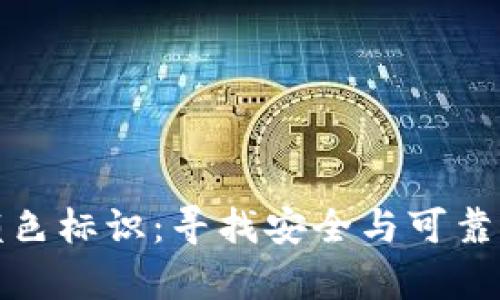 探索虚拟币钱包的颜色标识：寻找安全与可靠的数字资产储存方式
