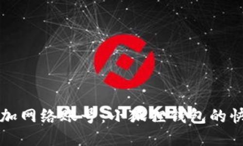 轻松添加网络账号：小狐狸钱包的快捷指南