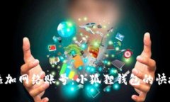 轻松添加网络账号：小狐狸钱包的快捷指南