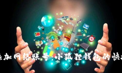 轻松添加网络账号：小狐狸钱包的快捷指南
