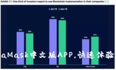 轻松安装MetaMask中文版APP，快速体验数字资产管理