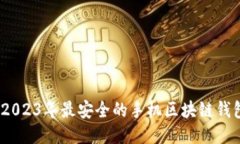 揭晓：2023年最安全的手机区块链钱包推荐