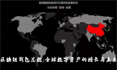 揭秘区块链钱包总数：全球数字资产的增长与未来趋势