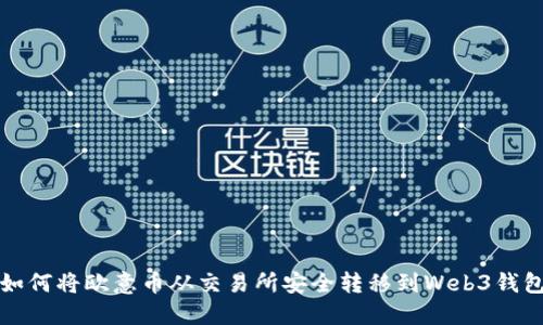 如何将欧意币从交易所安全转移到Web3钱包