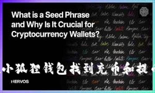 如何在小狐狸钱包找到充币和提币页面？