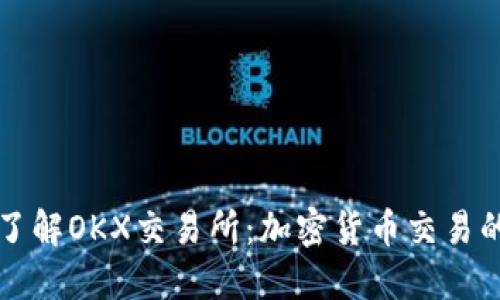 深入了解OKX交易所：加密货币交易的未来