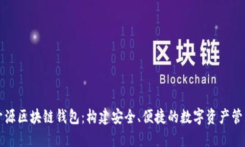 探索开源区块链钱包：构建安全、便捷的数字资产管理平台