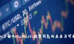 深入了解MetaMask：数字钱包的未来与可能性
