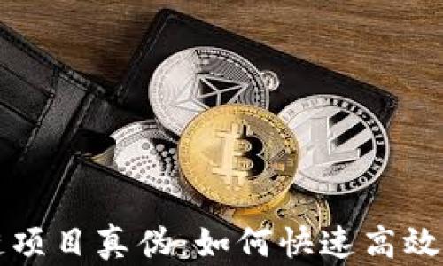 
揭秘区块链项目真伪：如何快速高效查询与辨别