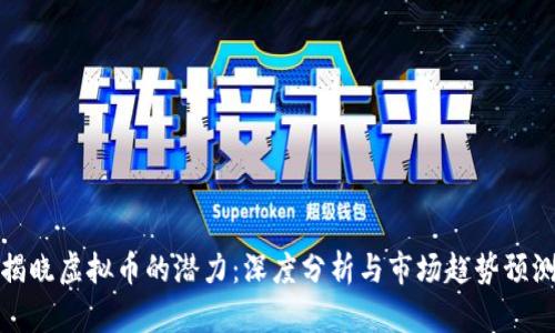 揭晓虚拟币的潜力：深度分析与市场趋势预测