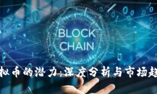揭晓虚拟币的潜力：深度分析与市场趋势预测