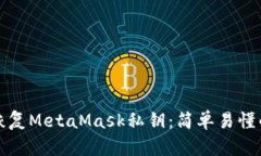 如何顺利恢复MetaMask私钥：简单易懂的操作指南