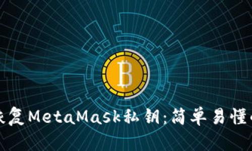 如何顺利恢复MetaMask私钥：简单易懂的操作指南