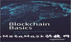 快速设置手机MetaMask快捷网络的终极指南