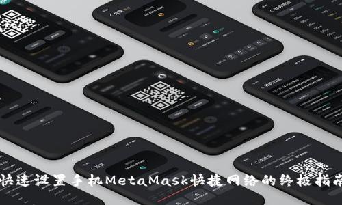 快速设置手机MetaMask快捷网络的终极指南
